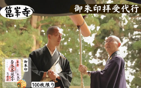 【限定】御朱印（令和の再会記念：涌谷箟峯寺・京都清水寺）「箟峯寺」拝受【onorin003】
