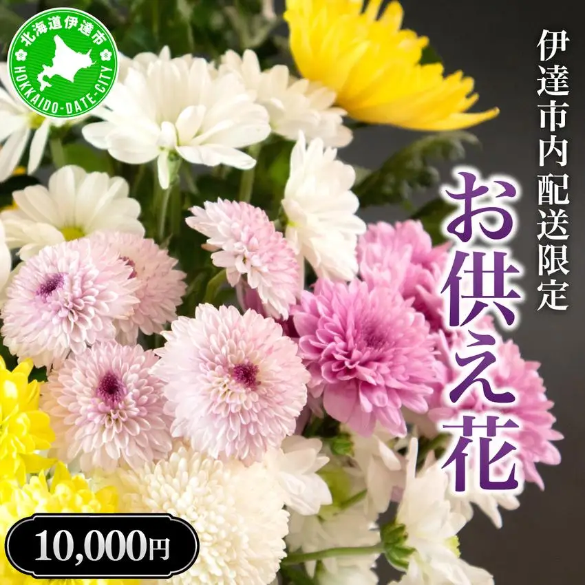 [5525-0768]◆伊達市内配送限定◆ お供え花 配達 3000円相当