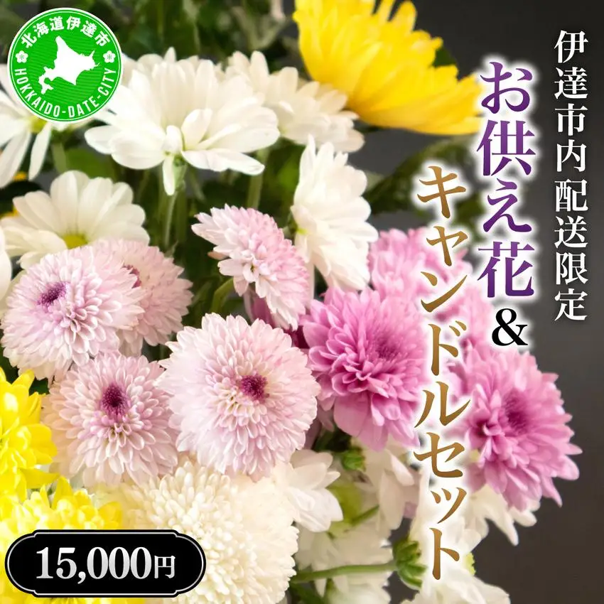 [5525-0769]◆伊達市内配送限定◆ お供え花＆キャンドルセット 配達