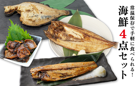常温保存で手軽に食べられる！ 海鮮4点セット ほっけ半身 ほっけ開き 宗八かれい ほたてと細切り昆布のしぐれ煮