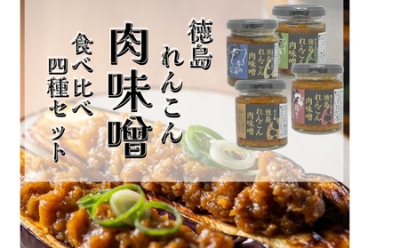  徳島れんこん肉味噌 4種セット（プレーン・豚ネギ・牛肉山椒・鶏柚子）各100g　ごはん　トッピング　道の駅くるくるなると　肉味噌