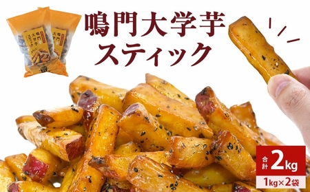 鳴門大学芋スティック 2kg なると金時 さつまいも 大学芋 スイーツ おやつ 冷凍 菓子 和菓子 鳴門金時 スイーツ さつまいも