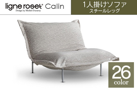 ソファ インテリア ligne roset リーン・ロゼ カラン 1人掛けソファ スチールレッグ タイプ1 （Hランク・Gランク生地） 家具 国産 送料無料_OD032_010