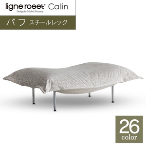 ソファ インテリア ligne roset リーン・ロゼ カラン パフ スチールレッグ タイプ1 （Hランク・Gランク生地） オットマン 家具 国産 送料無料_OD032_012
