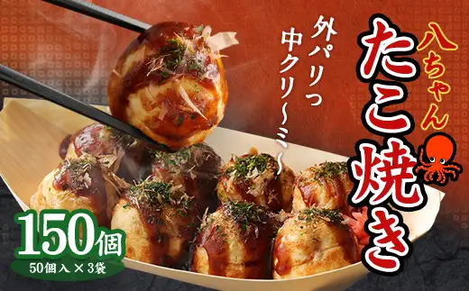 A167  八ちゃんたこ焼き 150個 (50個入×3)