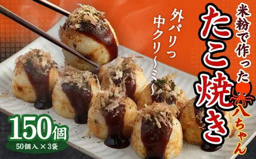 A168  米粉 で 作った たこ焼 150個 (50個入×3)