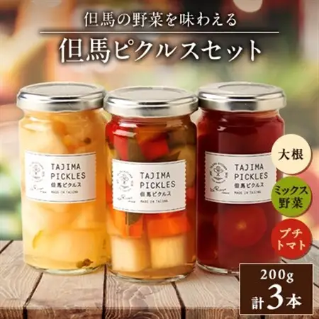 但馬ピクルス(3本セット)【1356642】