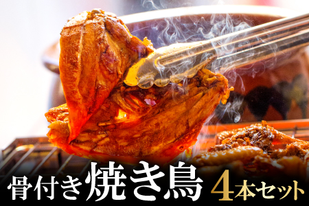 A-845 益田名物 びっくり焼き (骨付き焼き鳥) 4本セット