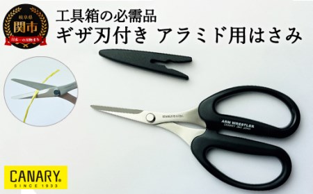 工具箱の必需品 ギザ刃付きアラミド用ハサミ(AW-165HGK)