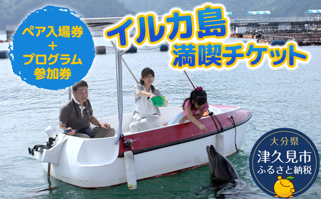イルカとふれあうFor family 体験 チケット | 体験 津久見市