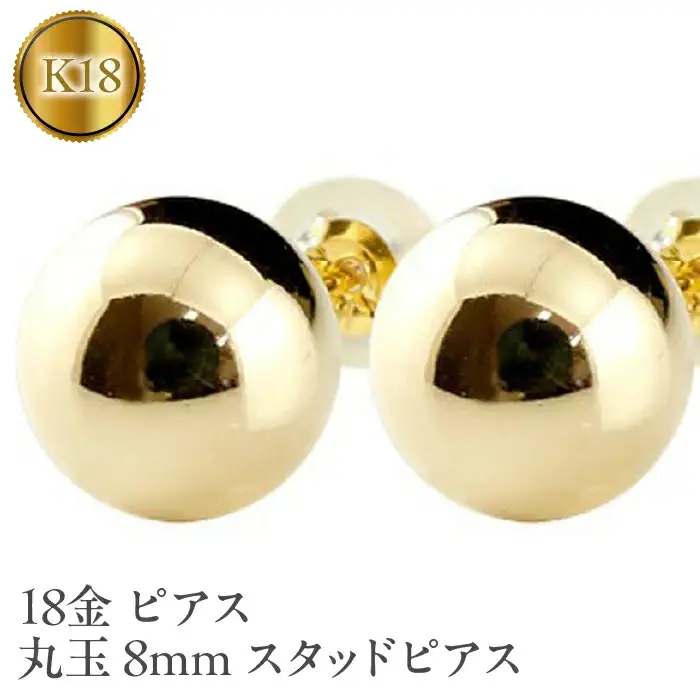18金ピアス 丸玉 8mm スタッドピアス 18k イエローゴールド|150421105y SWAA049