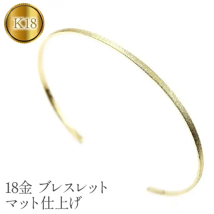  18金 ブレスレット k18 バングル 細め マット仕上げ シンプル ゴールド イエローゴールドK18 18k ジュエリー プレゼント ギフト 贈り物 山梨県 昭和町 送料無料 管理番号180309201y SWAA061
