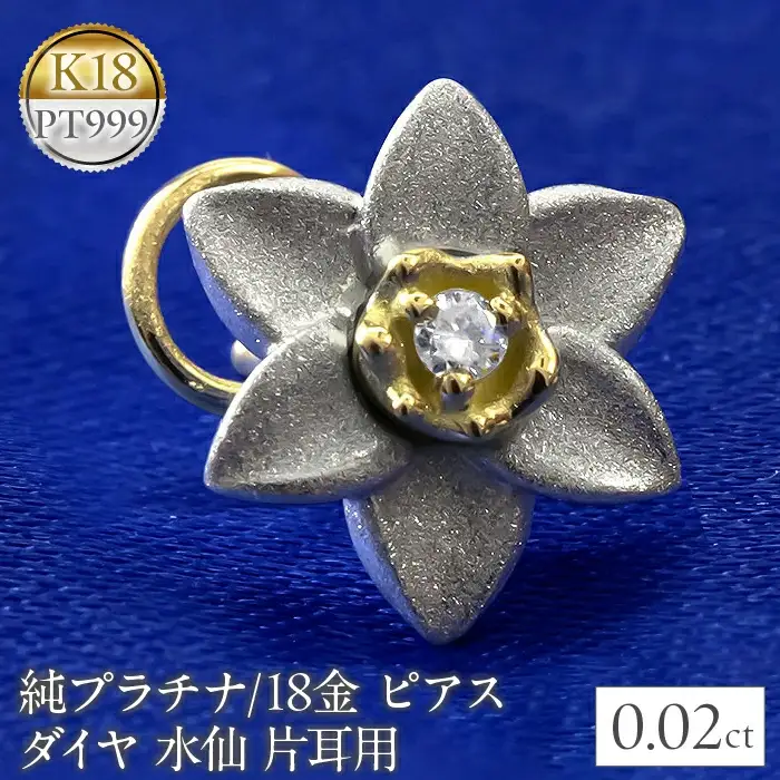  純プラチナ 18金 ピアス ダイヤ 水仙 キャッチのいらないピアス 片耳 つけっぱなし フラワー 花 ダイヤモンド イエローゴールドK18 18k ゴールド 山梨県 昭和町 管理番号221006101u SWAA052