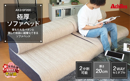 期間限定価格！家計応援】アキレス 極厚 ソファベッド セミダブル 2way