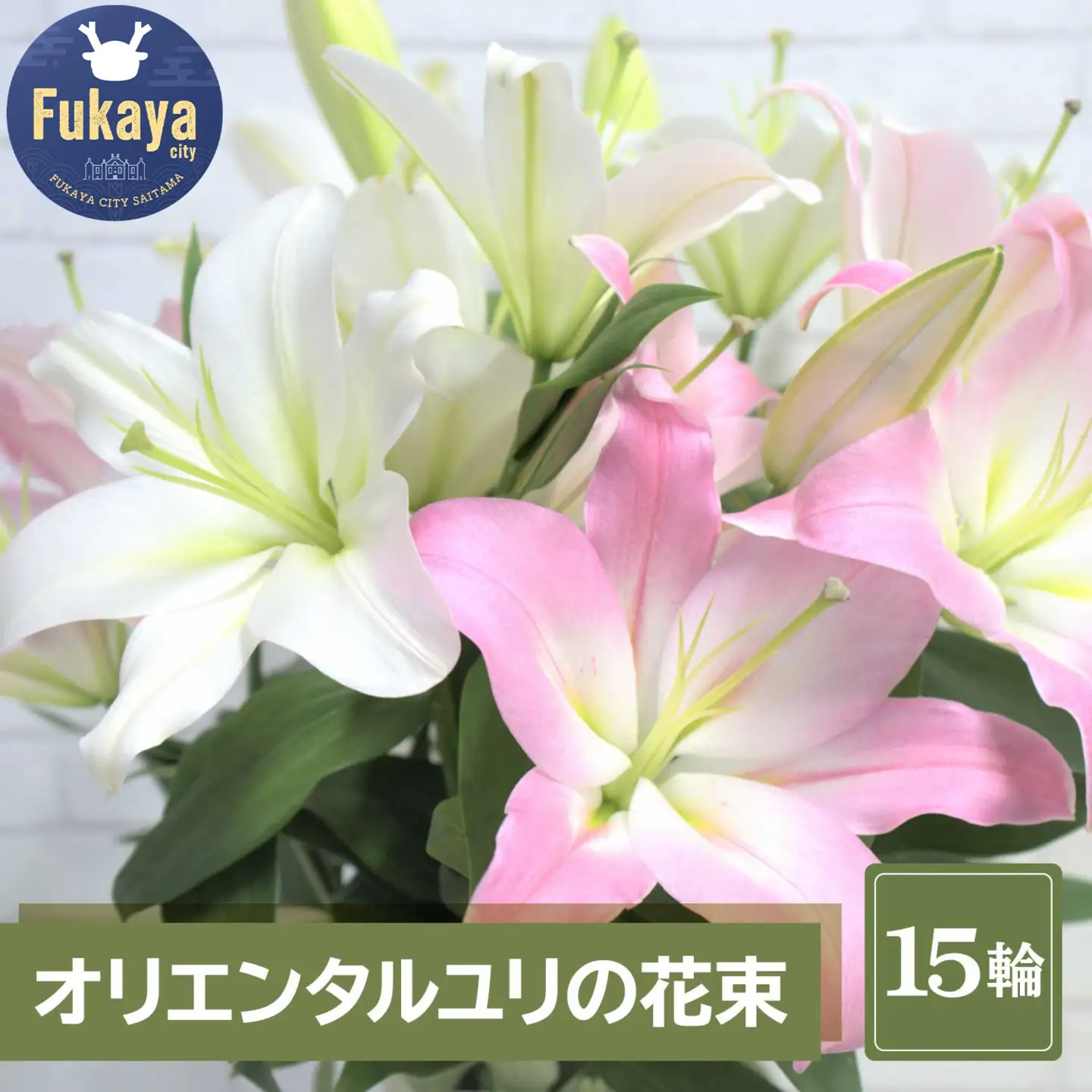 【産直】オリエンタルユリの花束【15輪】【11218-0531】