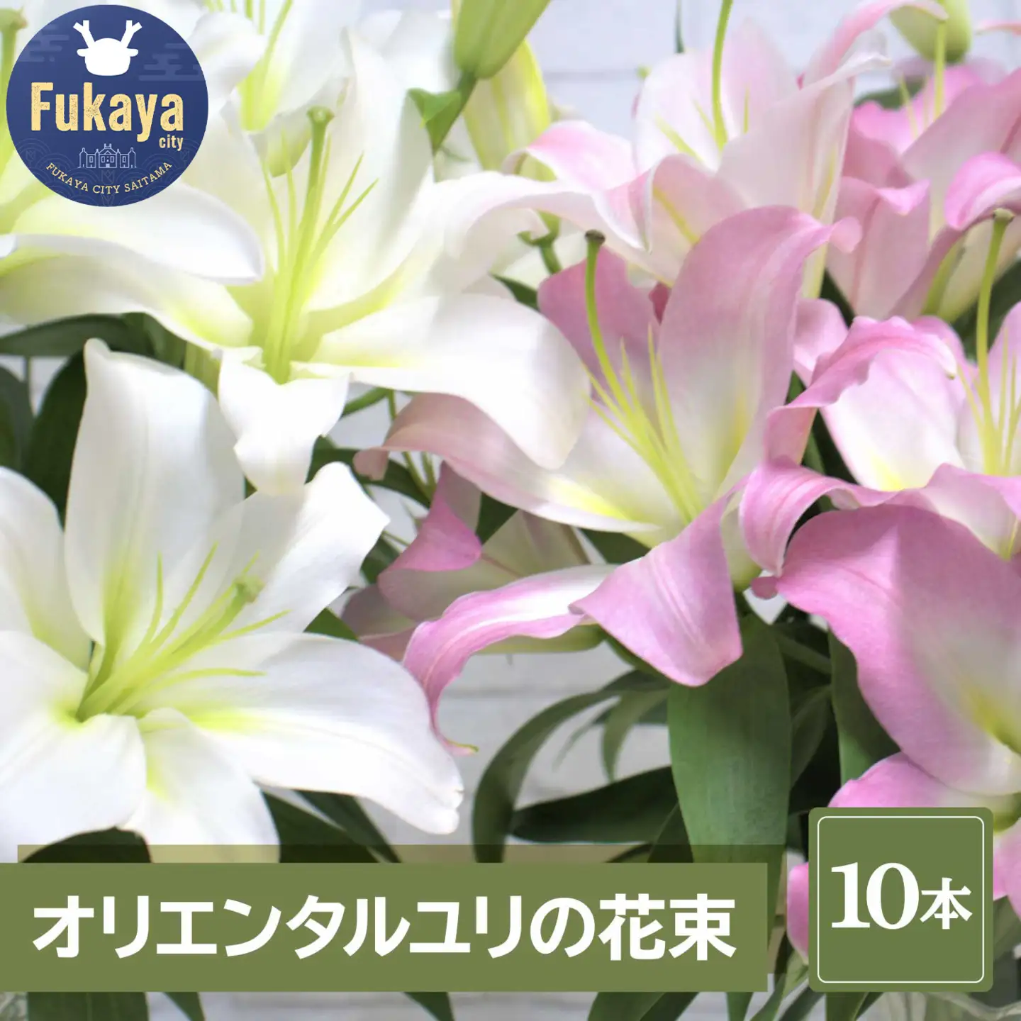 【産直】オリエンタルユリの花束【10本】　【11218-0534】