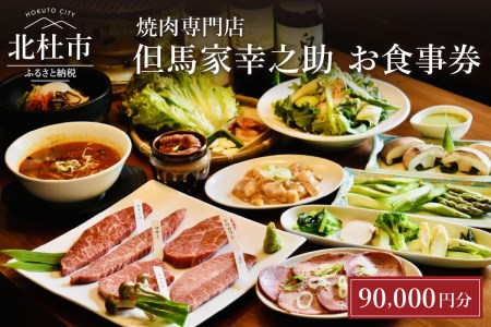 但馬家幸之助お食事券【90,000円分】 [h142]