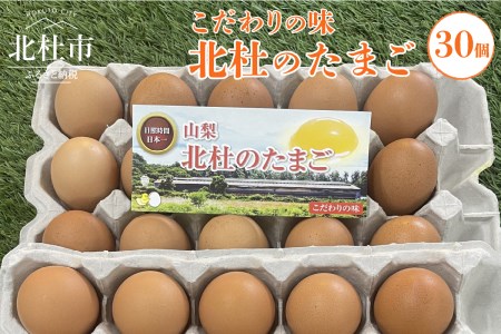 北杜のたまご（30個入） [h199]