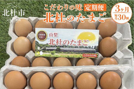 ☆彡3か月定期便☆彡　北杜のたまご（30個入） [h199]