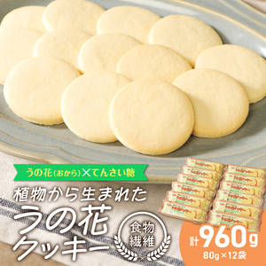 うの花クッキー 12袋（960g）[046K01]おからクッキー ヘルシークッキー 植物性クッキー 食物繊維クッキー ダイエットクッキー イソフラボンクッキー