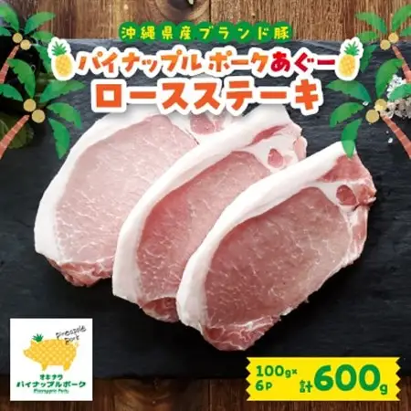 パイナップル ポークアグー豚 の ロースステーキ 6枚セット(600g) 沖縄 の ブランド豚【配送不可地域：離島】【1386181】