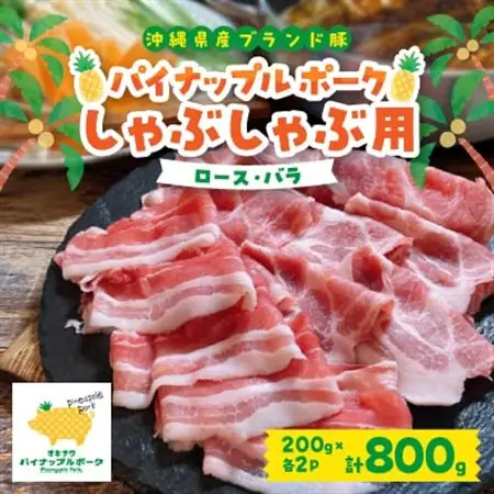 パイナップル ポーク しゃぶしゃぶ セット (3～4人前) 沖縄 のブランド豚 [ ロース・バラ ]【配送不可地域：離島】【1386175】