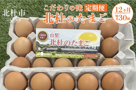 ☆彡12か月定期便☆彡　北杜のたまご（30個入） [h199]