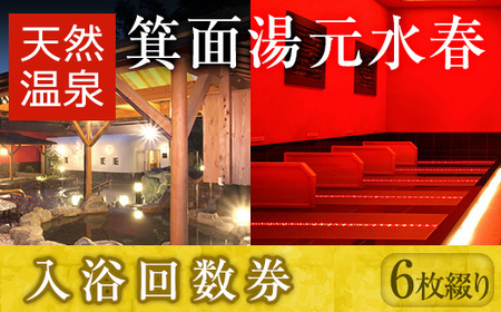 箕面湯元水春・入浴回数券(6枚綴り)【m32-05】【株式会社ビーバーレコード】