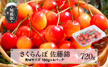 先行予約 さくらんぼ 佐藤錦 秀Mサイズ 720g (180gx4パック) フードパック 令和8年産 ns-snsmp800