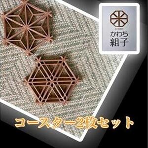 組子　コースター　壁飾り　2枚組　麻の葉柄　胡麻柄 ヒノキ　天然木　伝統工芸　和　和柄＜納期：1か月～繁忙期には2か月の製作期間を頂きます＞【 コースター コースター コースター コースター コースター コースター 】
