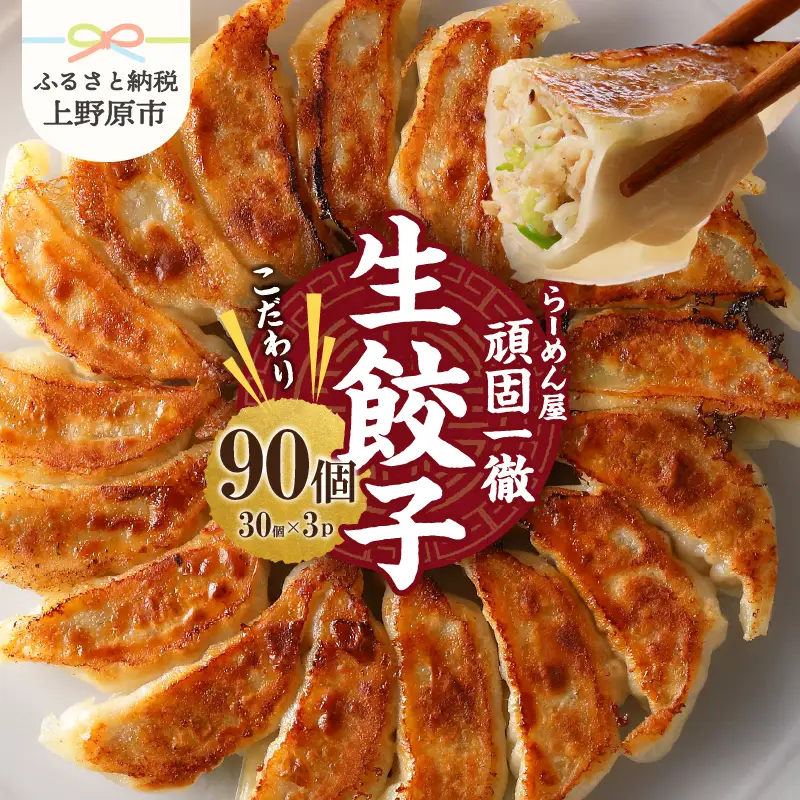 一徹堂・冷凍生餃子(30個)3パック 一徹ラーメン 餃子大容量 餃子 90個 約1.8kg 30個×3パック 一徹堂 ぎょうざ ギョウザ 冷凍餃子 生餃子 レトルト 総菜手造り 時短 一品料理 人気 贈答 贈り物 プレゼント 送料無料 山梨県 上野原市