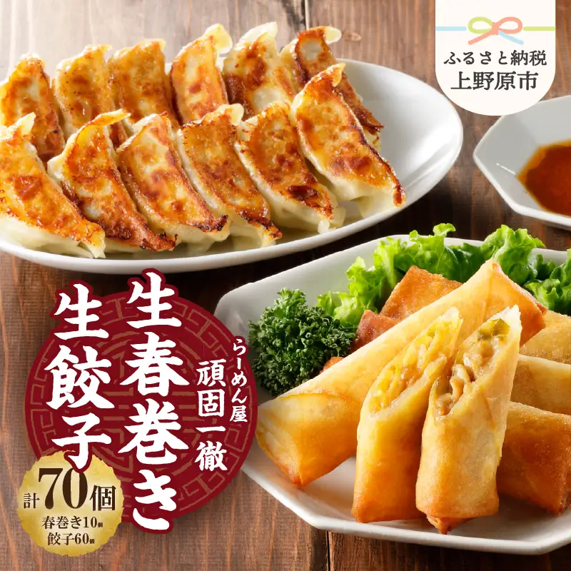 一徹堂・冷凍生餃子(60個)＆生春巻き(10本)セット 一徹ラーメン 餃子×60個 春巻き×10個 計70個 約1.6kg 大容量冷凍生餃子 30個×2パック 生春巻き 5個×2パック レトルト 総菜 つまみ 時短 人気 一徹堂 贈り物 プレゼント 送料無料 山梨県 上野原市
