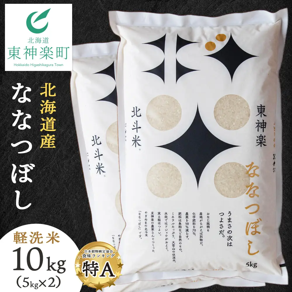 【令和7年産】 北斗米ななつぼし10kg （5kg×2袋）