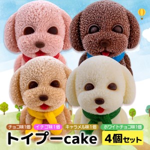 ケーキ トイプードル Cake 4個 セット スイーツ 立体ケーキ チョコ いちご キャラメル ホワイトチョコ かわいい 贈答用