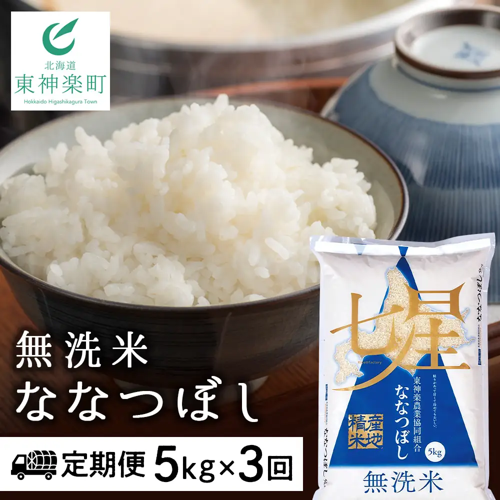 令和7年産 【お米の定期便】ななつぼし 5kg 《無洗米》全3回