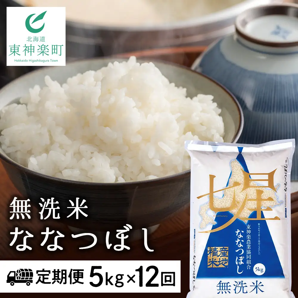 令和7年産 【お米の定期便】ななつぼし 5kg 《無洗米》全12回