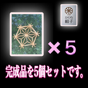 組子　組子細工　手作りキット完成品　５こセット　天然木　白木　伝統工芸　和　和柄　職人＜納期：1か月～繁忙期には2か月の製作期間を頂きます＞ 【 手作り 手作り 手作り 手作り 手作り 手作り】