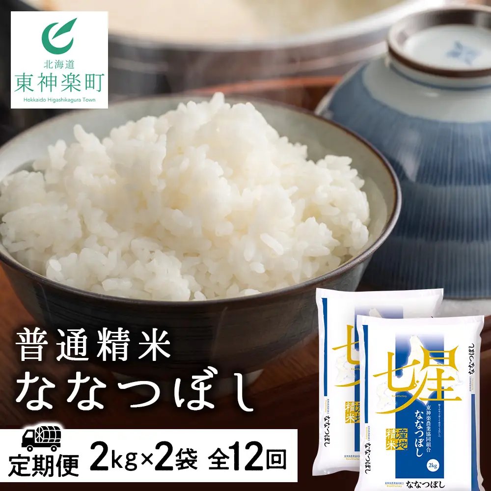 令和7年産 【お米の定期便】ななつぼし 2kg×2袋 《普通精米》全12回
