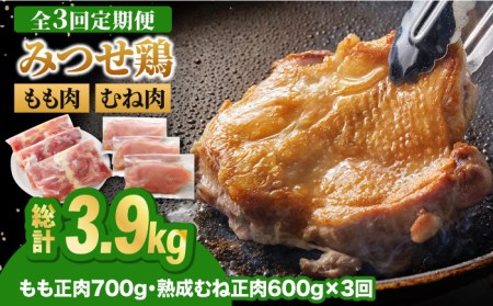 【3回定期便】佐賀県産 みつせ鶏 もも肉・むね肉1.3kg 鶏もも 鶏むね[FAE137]