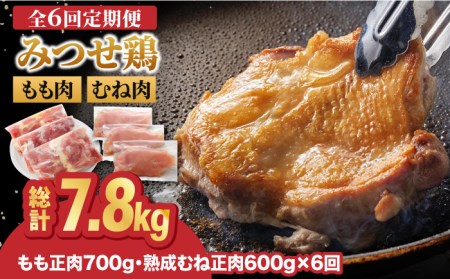 【全6回定期便】＜人気ブランド鶏食べ比べ＞みつせ鶏もも肉・むね肉1.3kg ヨコオフーズ/吉野ヶ里町 ムネ からあげ 焼き鳥 小分け モモ もも肉 モモ肉 とりもも みつせ ブランド 国産 国内産 九州 希少 ブランド 鍋 水炊き 唐揚げ 照り焼き 鳥 鶏肉 希少 冷凍 おかず 小分け 包丁いらず [FAE138]