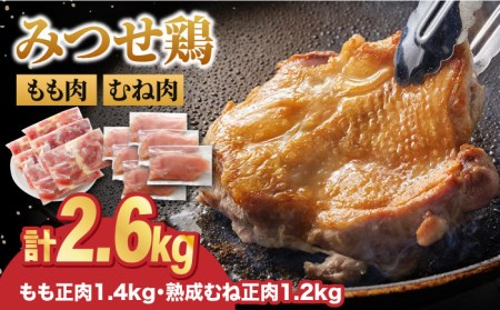 ＜人気ブランド鶏食べ比べ＞みつせ鶏もも肉・むね肉2.6kg ヨコオフーズ/吉野ヶ里町 ムネ からあげ 焼き鳥 小分け モモ もも肉 モモ肉 とりもも みつせ ブランド 国産 国内産 九州 希少 ブランド 鍋 水炊き 唐揚げ 照り焼き 鳥 鶏肉 希少 冷凍 おかず 小分け 包丁いらず [FAE141]
