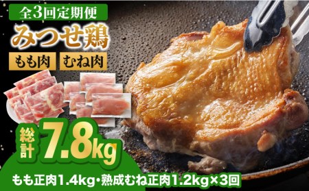 【全3回定期便・大容量】＜人気ブランド鶏食べ比べ＞みつせ鶏もも肉・むね肉2.6kg ヨコオフーズ/吉野ヶ里町 ムネ からあげ 焼き鳥 小分け モモ もも肉 モモ肉 とりもも みつせ ブランド 国産 国内産 九州 希少 ブランド 鍋 水炊き 唐揚げ 照り焼き 鳥 鶏肉 希少 冷凍 おかず 小分け 包丁いらず [FAE142]