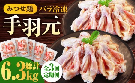 【3回定期便】佐賀県産 みつせ鶏 手羽元 開き(バラ凍結)420g×5袋 てばもと 鶏肉[FAE146]