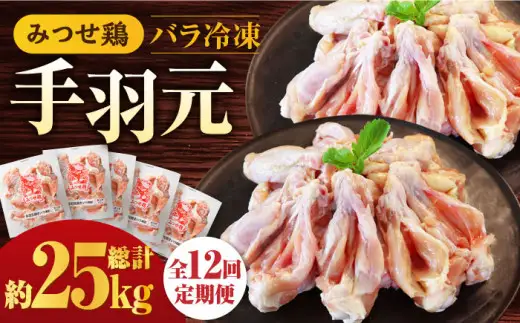 【全12回定期便】＜煮物やBBQ、カレーに！＞みつせ鶏手羽元開き(バラ凍結)420g×5袋 吉野ヶ里町/ヨコオフーズ てば とりにく 使いやすい 便利 冷凍 モモ もも肉 モモ肉 とりもも みつせ ブランド 国産 国内産 九州 希少 ブランド 鍋 水炊き 唐揚げ 照り焼き 鳥 鶏肉 希少 冷凍 おかず 小分け 包丁いらず [FAE148]