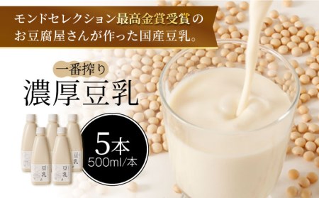 【モンドセレクション最高金賞受賞】濃厚な一番搾り豆乳500ml×5本セット【五ケ山豆腐・株式会社愛しとーと】[FBY021]