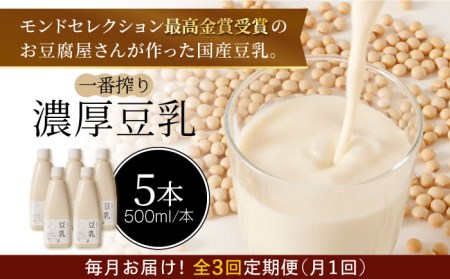 ＜3回定期便＞濃厚な一番搾り豆乳500ml×5本セット【五ケ山豆腐・株式会社愛しとーと】[FBY022]