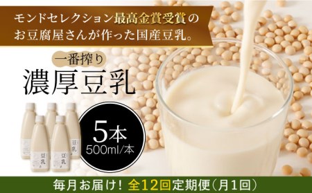 ＜12回定期便＞濃厚な一番搾り豆乳500ml×5本セット【五ケ山豆腐・株式会社愛しとーと】[FBY024]