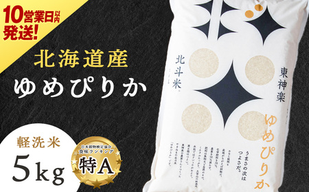 【10営業日以内発送】【令和7年産】 北斗米ゆめぴりか5kg