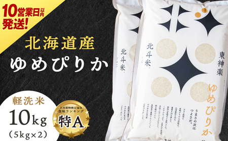 【10営業日以内発送】【令和7年産】 北斗米ゆめぴりか10kg（5kg×2袋）