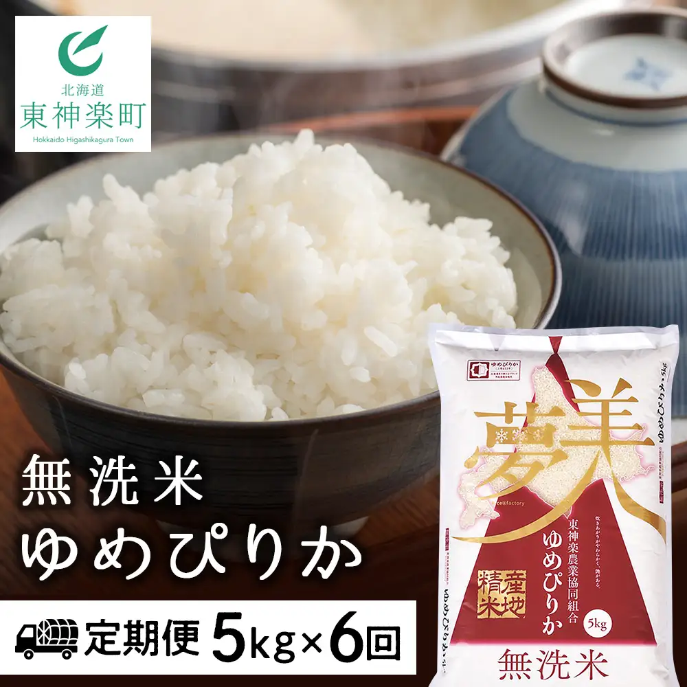 令和7年産 【お米の定期便】ゆめぴりか 5kg 《無洗米》全6回